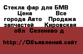 Стекла фар для БМВ F30 › Цена ­ 6 000 - Все города Авто » Продажа запчастей   . Кировская обл.,Сезенево д.